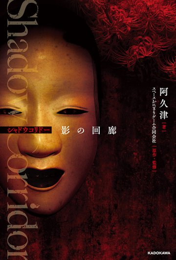 Ｓｈａｄｏｗ　Ｃｏｒｒｉｄｏｒ　影の回廊