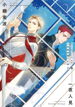 背中を預けるには外伝　この恋の涯てには ２