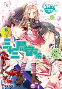 私立！三十三間堂学院 １０