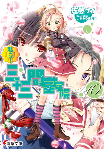私立！三十三間堂学院 １０