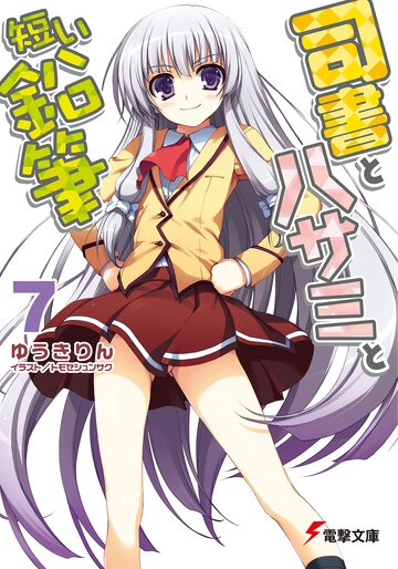司書とハサミと短い鉛筆 ７