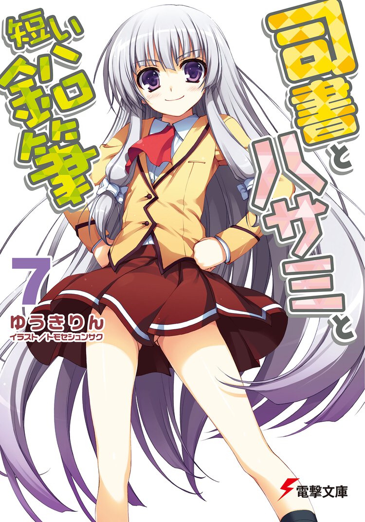 司書とハサミと短い鉛筆 ７