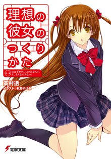 理想の彼女のつくりかた 第一稿のはずがポンコツだなんて、そ、そんなバカなっ！