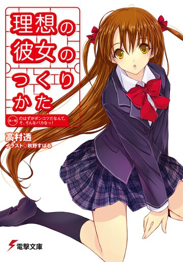 理想の彼女のつくりかた 第一稿のはずがポンコツだなんて、そ、そんなバカなっ！