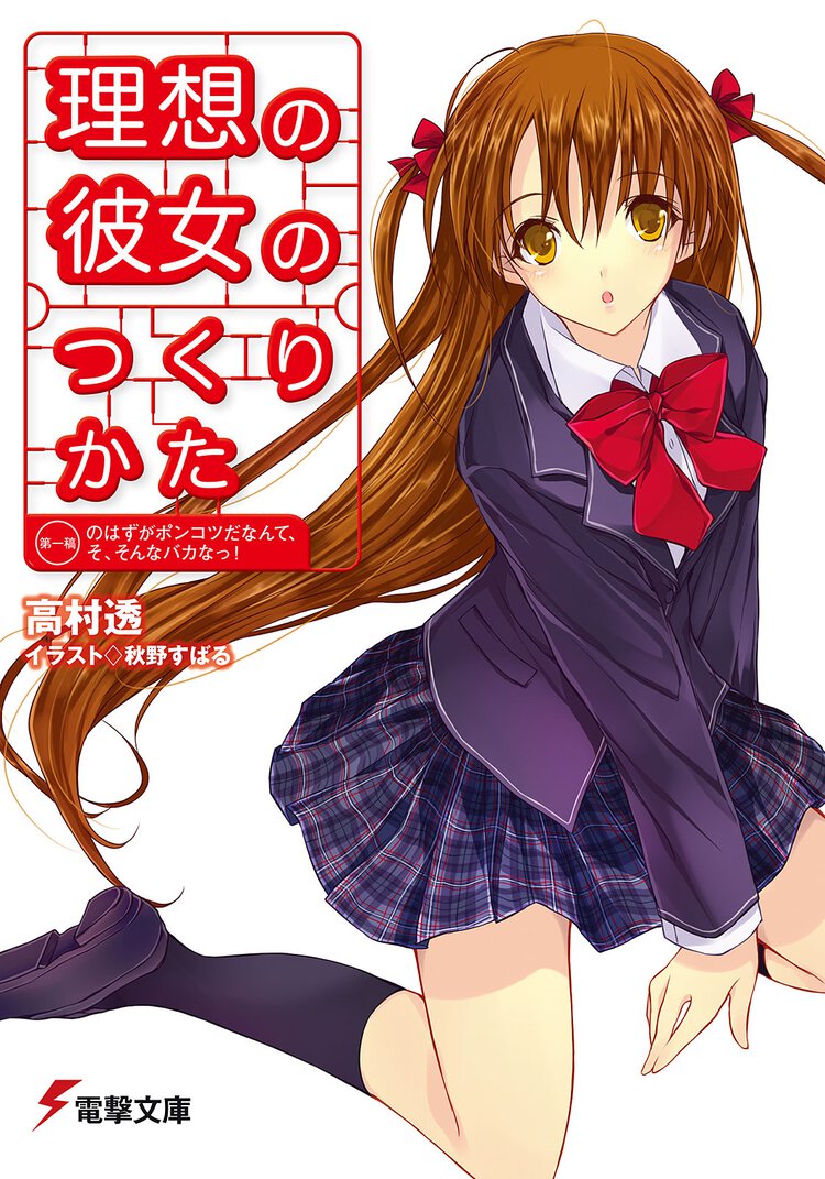 理想の彼女のつくりかた 第一稿のはずがポンコツだなんて、そ、そんなバカなっ！