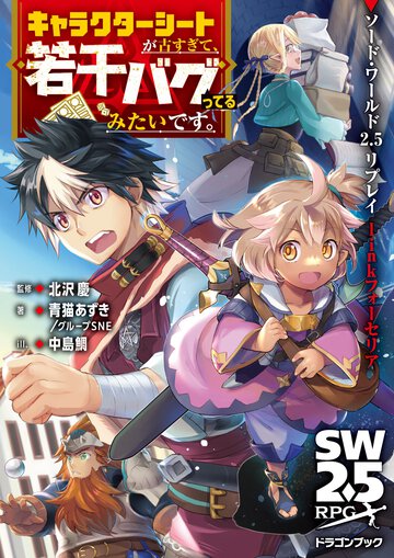 キャラクターシートが古すぎて、若干バグってるみたいです。 ソード・ワールド２．５リプレイｌｉｎｋフォーセリア