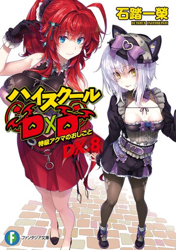 ハイスクールＤ×Ｄ ＤＸ．８ 特級アクマのおしごと