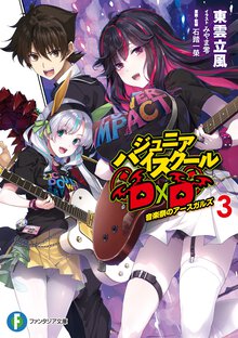ジュニアハイスクールＤ×Ｄ ３ 音楽祭のアースガルズ