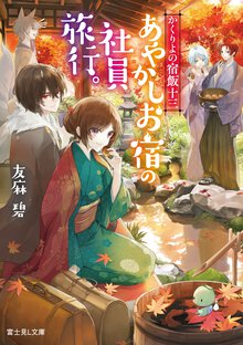 あやかしお宿の社員旅行。 かくりよの宿飯　１３