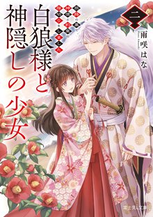 白狼様と神隠しの少女 ２ 旅路の果て、神使と約束の指切りをしました