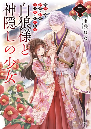 白狼様と神隠しの少女 ２ 旅路の果て、神使と約束の指切りをしました