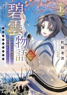碧雲物語　～女のおれが霊法界の男子校に入ったら～ 二（上）