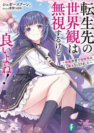 転生先の世界観は無視するけど良いよね！ 和風世界で規格外の【魔女】になりました