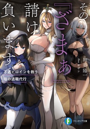 その『ざまぁ』請け負います 不遇ヒロインを救う陰の退職代行