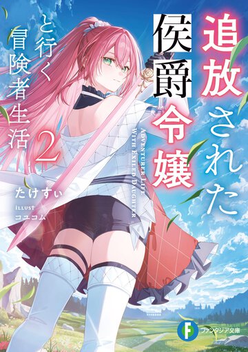 追放された侯爵令嬢と行く冒険者生活 ２