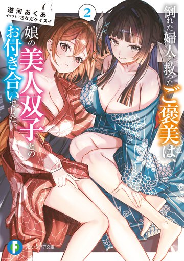 倒れた婦人を救ったご褒美は、娘の美人双子とのお付き合いでした。 ２
