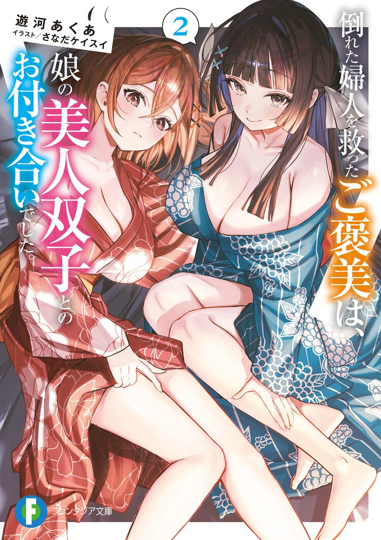 倒れた婦人を救ったご褒美は、娘の美人双子とのお付き合いでした。 ２