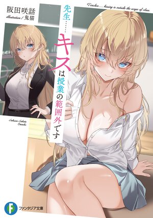 先生・・・・・・キスは授業の範囲外です