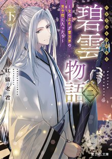 碧雲物語～女のおれが霊法界の男子校に入ったら～ 二（下）