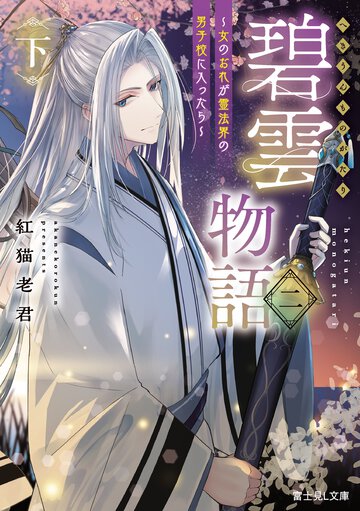 碧雲物語～女のおれが霊法界の男子校に入ったら～ 二（下）