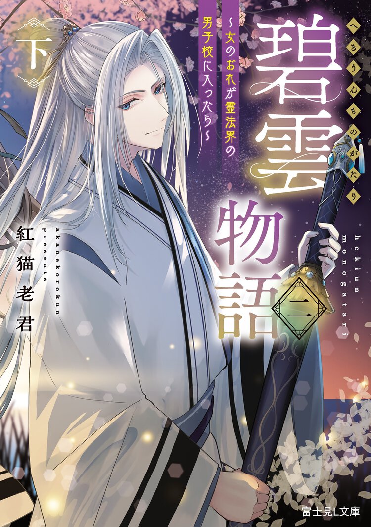 碧雲物語～女のおれが霊法界の男子校に入ったら～ 二（下）