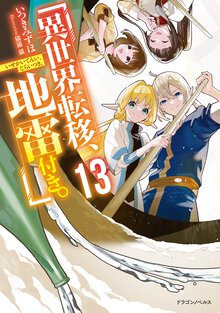 異世界転移、地雷付き。 １３