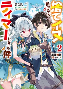 捨てイヌ拾ったらテイマーになった件 自称・平凡な男子高校生は、強すぎるペットたちと共にダンジョン無双 ２