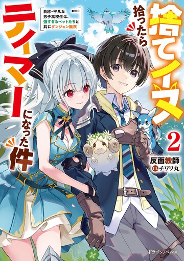 捨てイヌ拾ったらテイマーになった件 自称・平凡な男子高校生は、強すぎるペットたちと共にダンジョン無双 ２