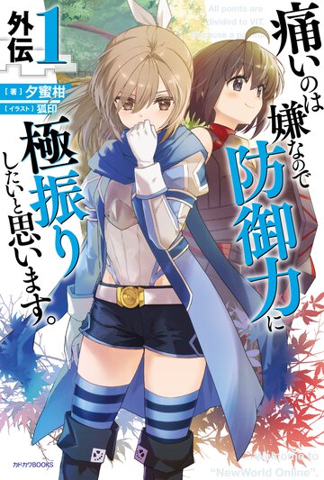 痛いのは嫌なので防御力に極振りしたいと思います。　外伝１ １
