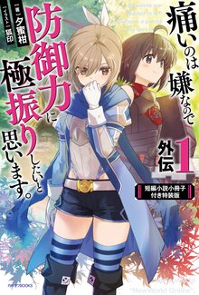 痛いのは嫌なので防御力に極振りしたいと思います。　外伝１　短編小説小冊子付き特装版 １