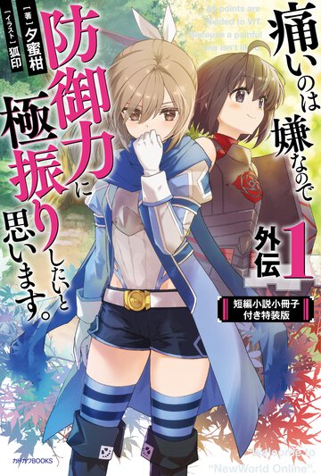 痛いのは嫌なので防御力に極振りしたいと思います。　外伝１　短編小説小冊子付き特装版 １