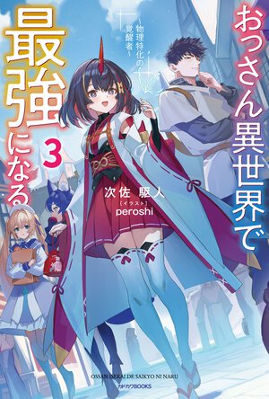 おっさん異世界で最強になる 物理特化の覚醒者 ３