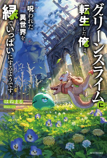 グリーンスライムに転生した俺は、呪われた異世界を緑でいっぱいにするようです。 １