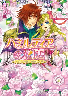 ハミルティアの花庭 うるわしの国と奇跡の七華
