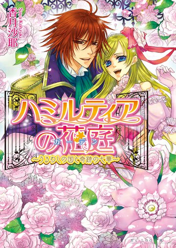 ハミルティアの花庭 うるわしの国と奇跡の七華