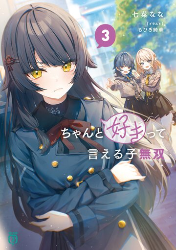 ちゃんと好きって言える子無双３ ３
