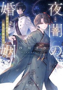 夜闇の婚姻 前世の宿縁と偽りの婚約者