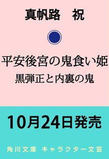 平安後宮の鬼食い姫 黒弾正と内裏の鬼