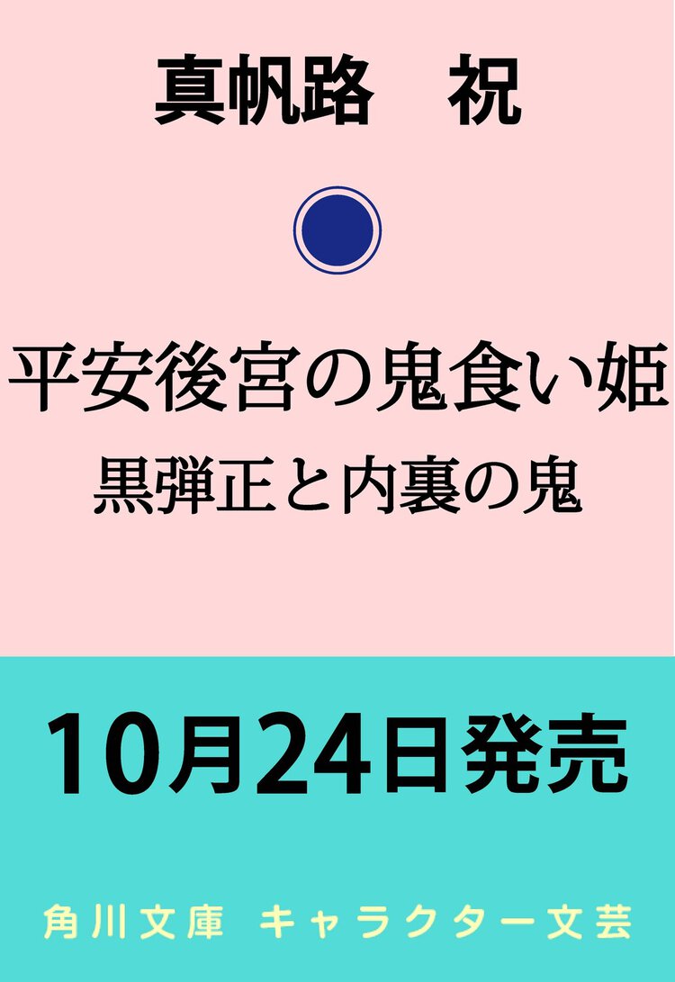 平安後宮の鬼食い姫 黒弾正と内裏の鬼