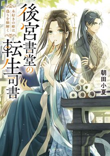 後宮書堂の転生司書 本好きの姫は偽りを紐解く