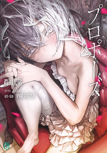 プロポーズ