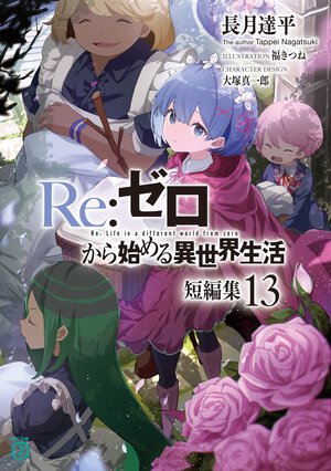 Re:ゼロから始める異世界生活短編集 13