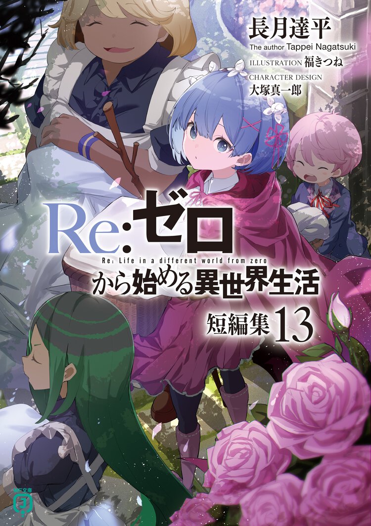 Ｒｅ：ゼロから始める異世界生活短編集 １３