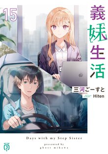 義妹生活 １５