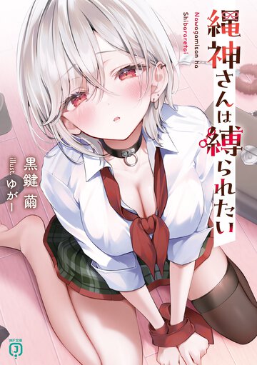 縄神さんは縛られたい １