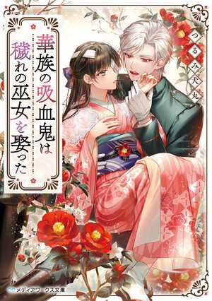 華族の吸血鬼は穢れの巫女を娶った