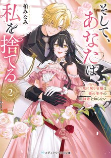 そして、あなたは私を捨てる 死に戻り令嬢は竜の王子の執着を知らない ２