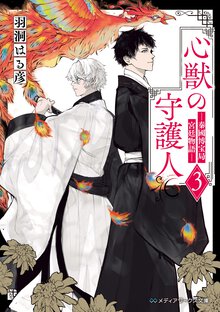 心獣の守護人　―秦國博宝局宮廷物語― ３