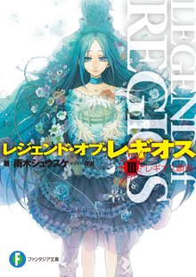 レジェンド・オブ・レギオス ３ レギオス顕現