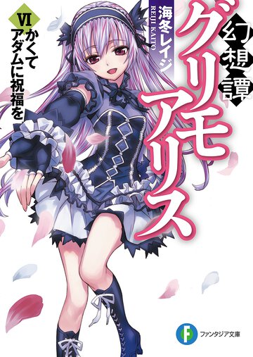 幻想譚グリモアリス ６ かくてアダムに祝福を